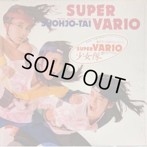 画像: 少女隊 / SUPER VARIO (LP)