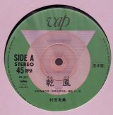 画像: 村田有美 / 乾風・砂中 (12")♪