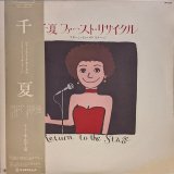 画像: 中山千夏 / 千夏ファースト・リサイタル (LP)♪