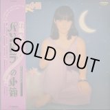 画像: 岩崎宏美 / パンドラの箱 (LP)♪