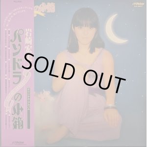 画像: 岩崎宏美 / パンドラの箱 (LP)♪