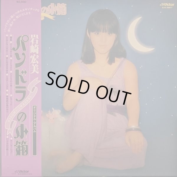 画像1: 岩崎宏美 / パンドラの箱 (LP)♪