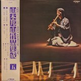 画像: 山本邦山 / 山本邦山作品集成 五 (LP)