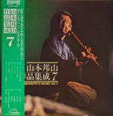 画像: 山本邦山 / 山本邦山作品集成 七 (LP)