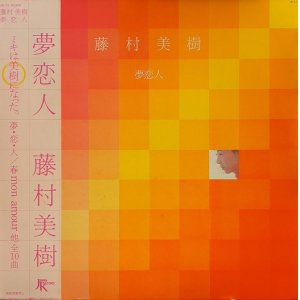 画像: 藤村美樹 / 夢恋人 (LP)♪