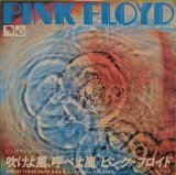 画像: ピンク・フロイド（Pink Floyd）/ 吹けよ風、呼べよ嵐 (7")♪