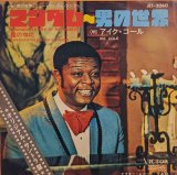 画像: アイク・コール（Ike Cole）/ マンダム〜男の世界 (7")♪