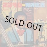 画像: アイク・コール（Ike Cole）/ マンダム〜男の世界 (7")