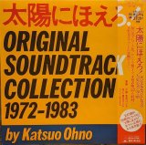 画像: 大野克夫バンド・井上堯之バンド・フリーウェイズ / 太陽にほえろ！オリジナル・サウンドトラック ・コレクション ‘72~’83 (LP)