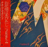 画像: NACHIKO / NACHIKO II : お花畑は水びたし (LP)♪