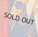 画像: NACHIKO / NACHIKO II : お花畑は水びたし (LP)♪
