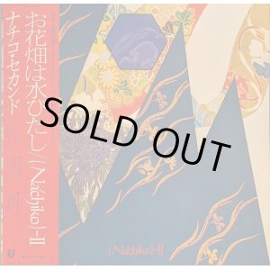 画像: NACHIKO / NACHIKO II : お花畑は水びたし (LP)♪
