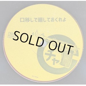 画像: チャッカーズ・BABYLON PANIC / 口移しで廻しておくれよ・FIRE ON (10")