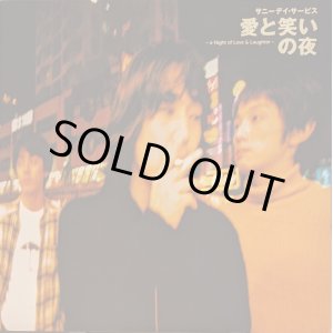 画像: サニーデイ・サービス / 愛と笑いの夜 (LP)
