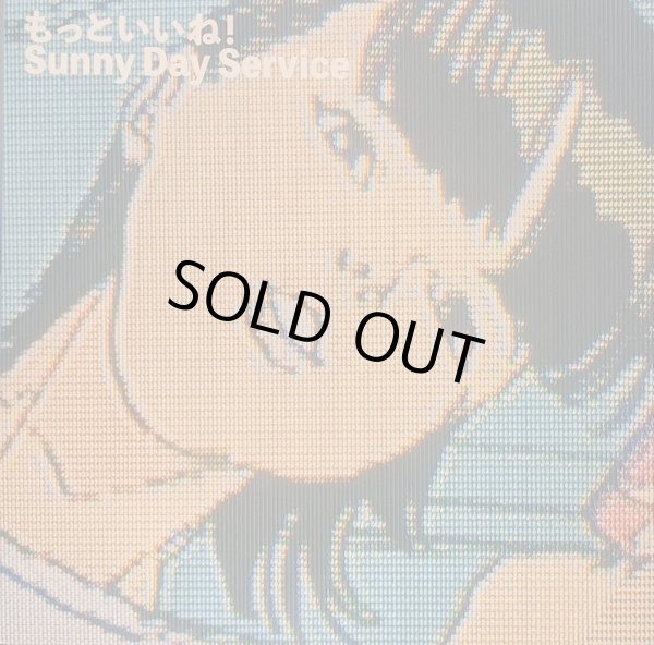 画像1: サニーデイ・サービス / もっといいね！(LP)