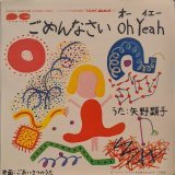 画像: 矢野顕子、アルフィー・池田典代 / ごめんなさい OH YEAH、ごあいさつのうた (7")♪