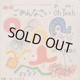 画像: 矢野顕子、アルフィー・池田典代 / ごめんなさい OH YEAH、ごあいさつのうた (7")♪