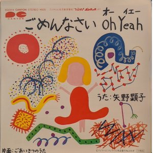画像: 矢野顕子、アルフィー・池田典代 / ごめんなさい OH YEAH、ごあいさつのうた (7")♪