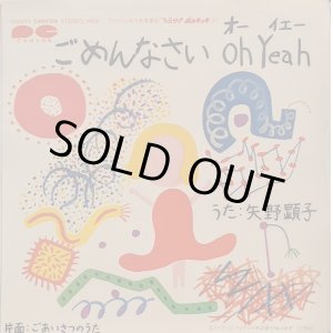 画像: 矢野顕子、アルフィー・池田典代 / ごめんなさい OH YEAH、ごあいさつのうた (7")♪