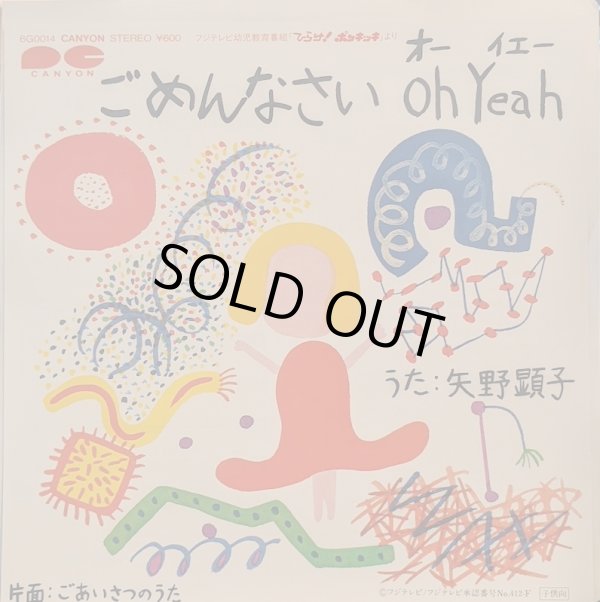 画像1: 矢野顕子、アルフィー・池田典代 / ごめんなさい OH YEAH、ごあいさつのうた (7")♪