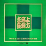 画像: V.A. / 上方落語大全集  - 朝日放送1080分落語会実況録音盤 - (LP)