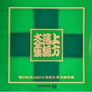 画像: V.A. / 上方落語大全集  - 朝日放送1080分落語会実況録音盤 - (LP)