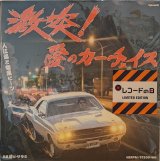 画像: 入江陽と粗悪ビーツ / 激突！愛のカーチェイス (7")♪
