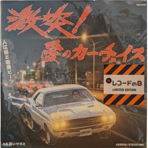 画像: 入江陽と粗悪ビーツ / 激突！愛のカーチェイス (7")♪