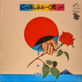 画像: V.A. / にっぽんふぉーく史（一）