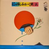画像: V.A. / にっぽんふぉーく史（二）(LP)♪