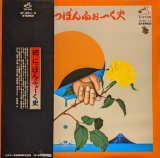 画像: V.A. / 続 にっぽんふぉーく史 (LP)♪