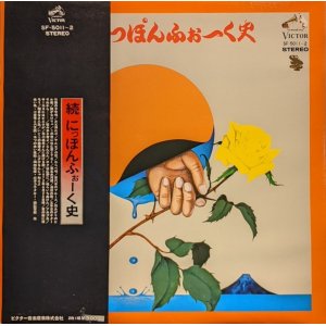 画像: V.A. / 続 にっぽんふぉーく史 (LP)♪
