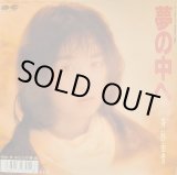 画像: 斉藤由貴 / 夢の中へ (7")
