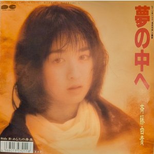 画像: 斉藤由貴 / 夢の中へ (7")♪