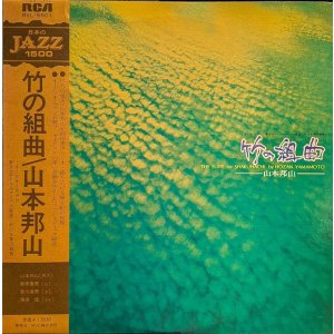 画像: 山本邦山 / 竹の組曲 (LP)♪
