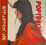 画像: エポ（EPO）/ ポップトラックス (LP)♪