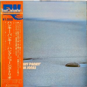 画像: ハンク・ジョーンズ・トリオ（Hank Jones Trio）/ ハンキー・パンキー (LP)♪