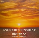 画像: 電気グルーヴ / ASUNARO SUNSHINE (12")♪