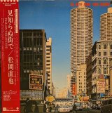 画像: 松岡直也 / 見知らぬ街で (LP)♪