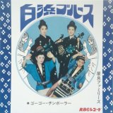 画像: 屋良ファミリーズ  / 白浜ブルース (7")♪