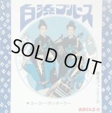 画像: 屋良ファミリーズ  / 白浜ブルース (7")♪