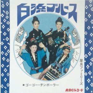 画像: 屋良ファミリーズ  / 白浜ブルース (7")♪