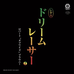画像: ロバート”ダブワイズ”ブラウニー（Robert "Dubwise" Browne）/ ドリーム・レーサー I (7"：Re-Entry)♪
