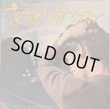 画像: やや / 夜霧のハウスマヌカン (7")