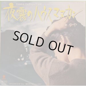 画像: やや / 夜霧のハウスマヌカン (7")
