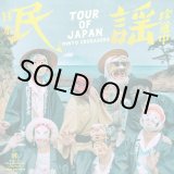 画像: 民謡クルセイダーズ / TOUR OF JAPAN (LP)♪