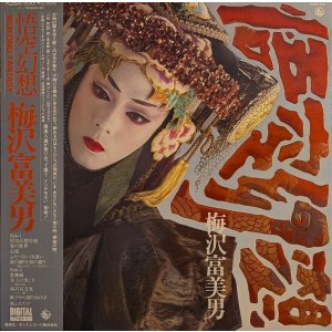 画像: 梅沢富美男 / 悟空幻想 (LP)♪