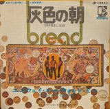 画像: ブレッド（BREAD）/ 灰色の朝 (7")♪