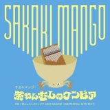 画像: サカキマンゴー / 茶わんむしのクンビア (7")♪