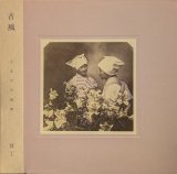 画像: 冥丁 / 古風 (LP)♪
